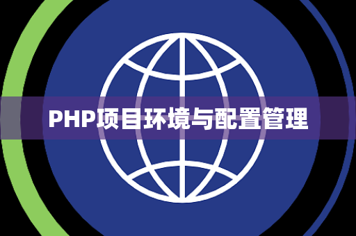 PHP项目环境与配置管理