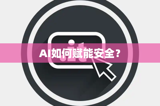 AI如何赋能安全？