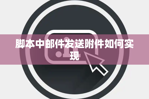 脚本中邮件发送附件如何实现