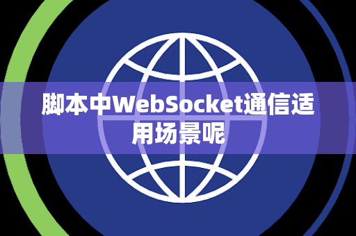脚本中WebSocket通信适用场景呢