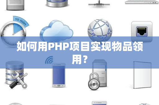 如何用PHP项目实现物品领用？