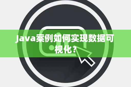 Java案例如何实现数据可视化？
