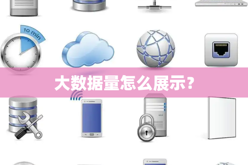 大数据量怎么展示？