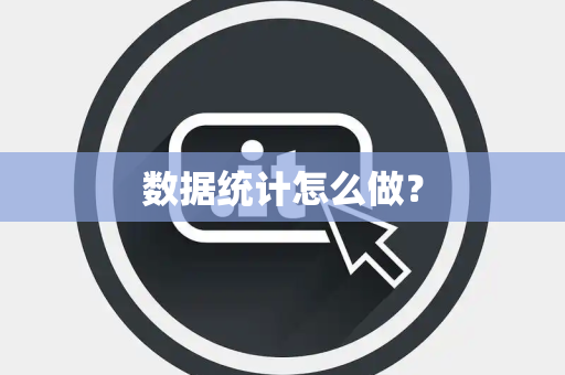 数据统计怎么做？