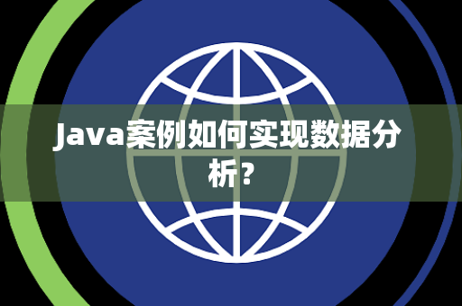 Java案例如何实现数据分析？