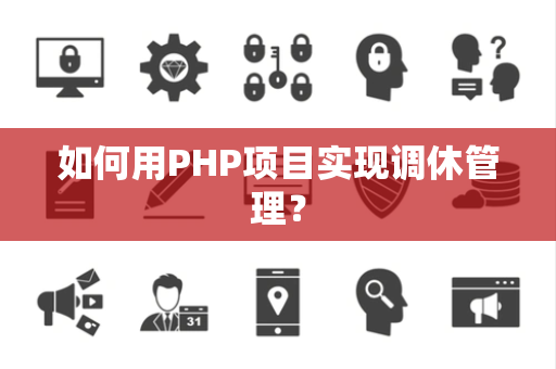 如何用PHP项目实现调休管理？