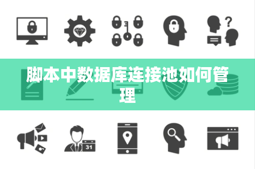 脚本中数据库连接池如何管理