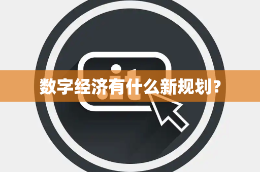 数字经济有什么新规划？