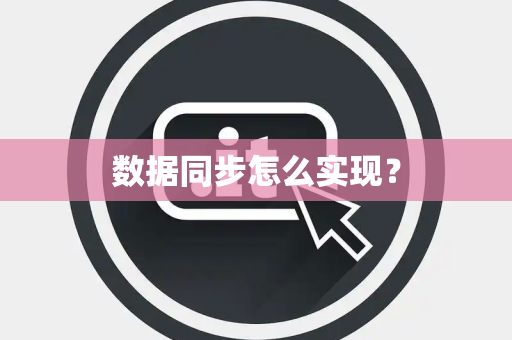数据同步怎么实现？