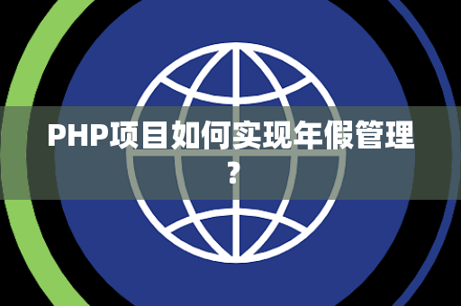 PHP项目如何实现年假管理？
