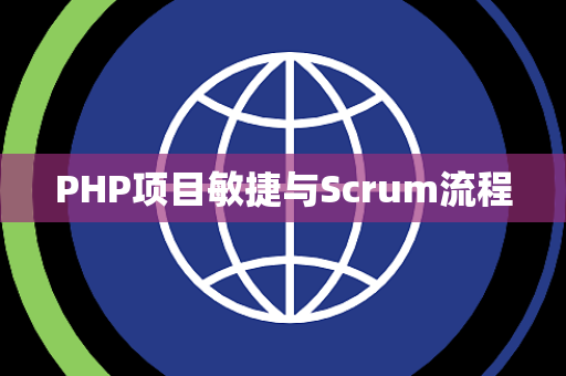 PHP项目敏捷与Scrum流程