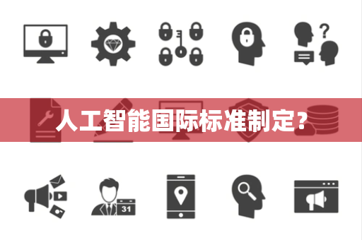 人工智能国际标准制定？