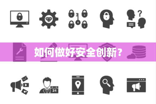 如何做好安全创新？