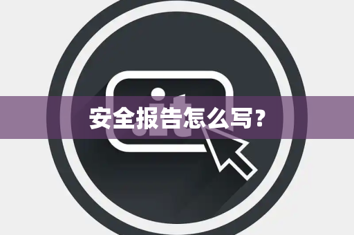 安全报告怎么写？