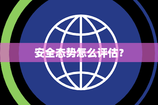 安全态势怎么评估？