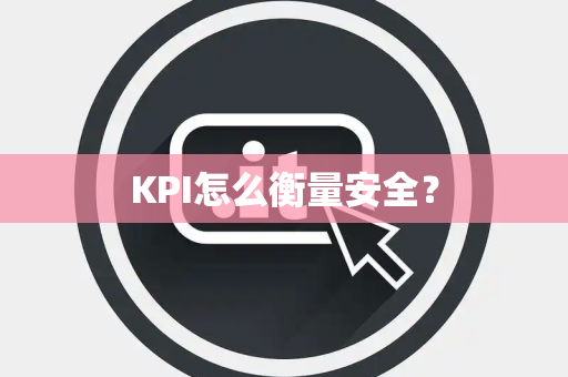 KPI怎么衡量安全？