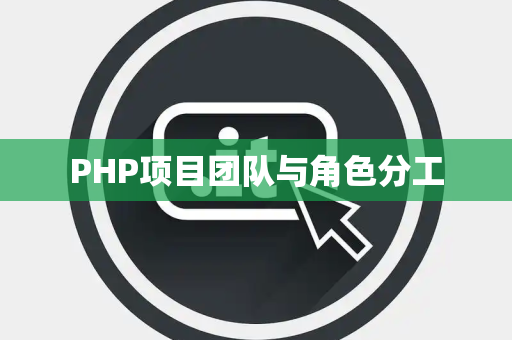 PHP项目团队与角色分工