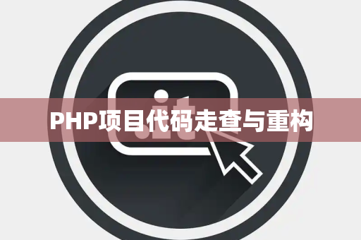 PHP项目代码走查与重构
