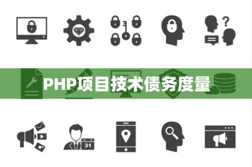 PHP项目技术债务度量