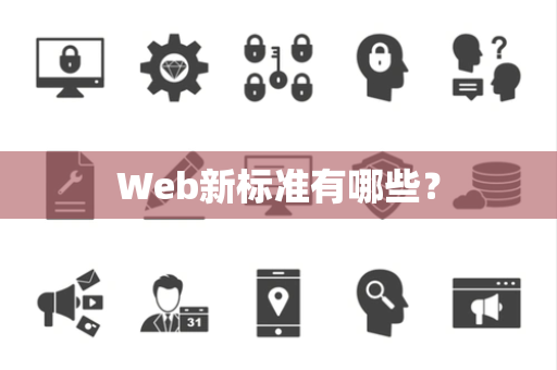 Web新标准有哪些? Web新标准有哪些?