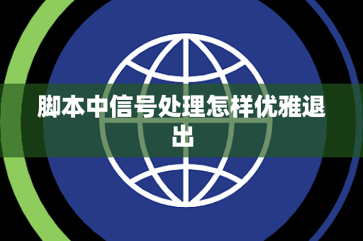 脚本中信号处理怎样优雅退出