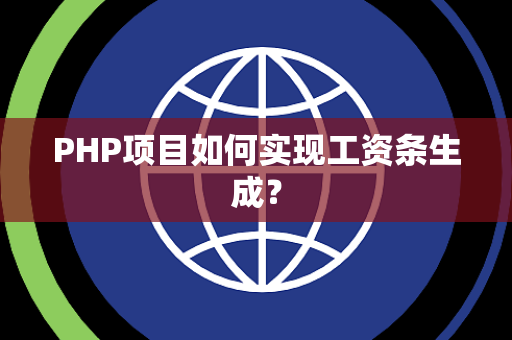 PHP项目如何实现工资条生成？