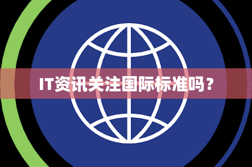 IT资讯关注国际标准吗？