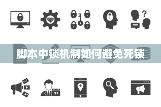 脚本中锁机制如何避免死锁
