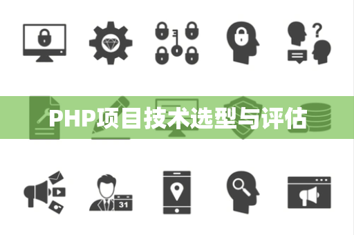 PHP项目技术选型与评估