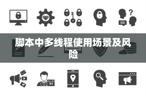 脚本中多线程使用场景及风险