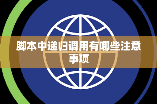 脚本中递归调用有哪些注意事项