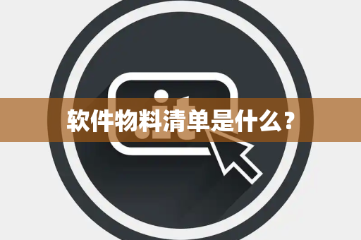 软件物料清单是什么？