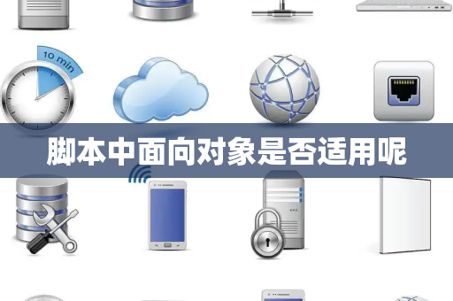 脚本中面向对象是否适用呢