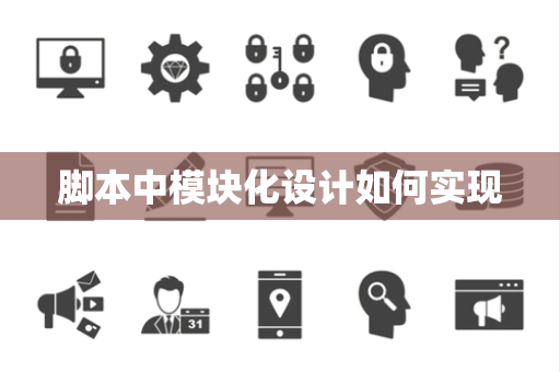 脚本中模块化设计如何实现