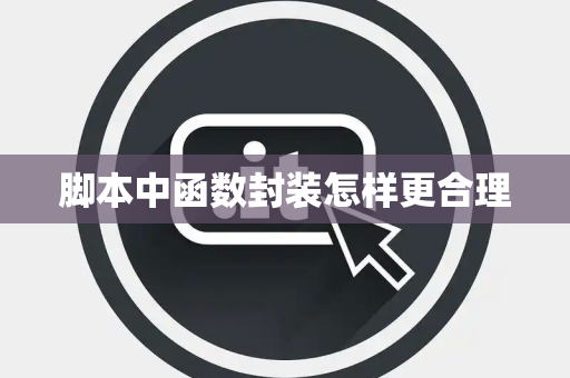 脚本中函数封装怎样更合理