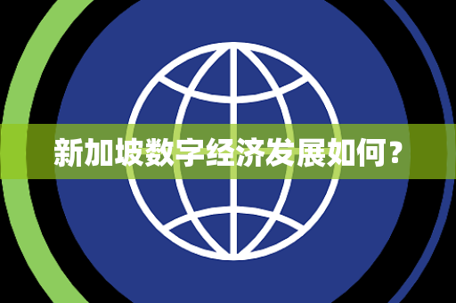 新加坡数字经济发展如何？