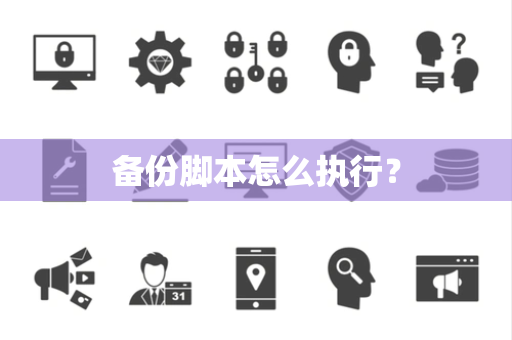 备份脚本怎么执行？