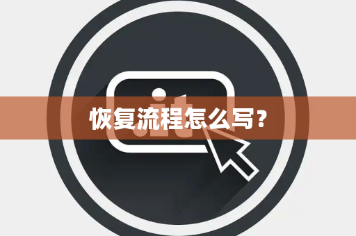 恢复流程怎么写？