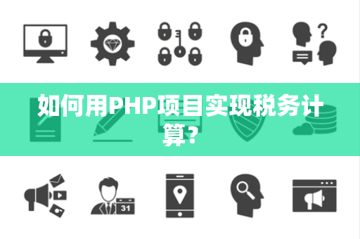 如何用PHP项目实现税务计算？