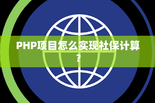 PHP项目怎么实现社保计算？