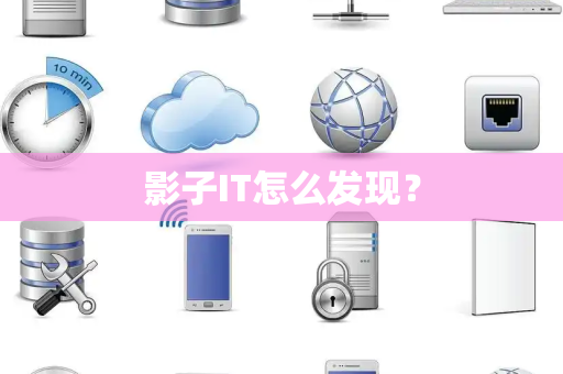 影子IT怎么发现？