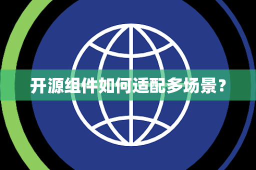 开源组件如何适配多场景? 开源组件如何适配多场景?