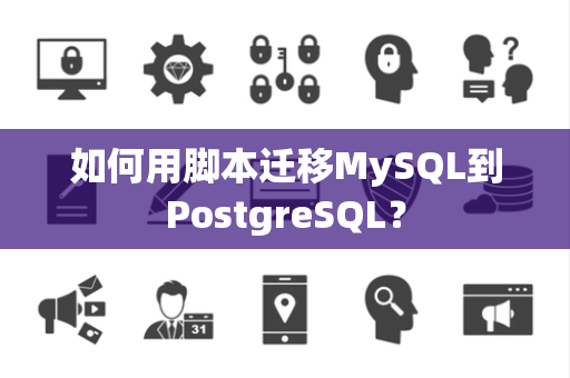 如何用脚本迁移MySQL到PostgreSQL？