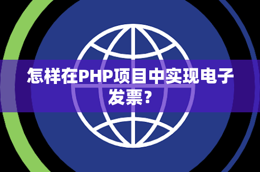 怎样在PHP项目中实现电子发票？