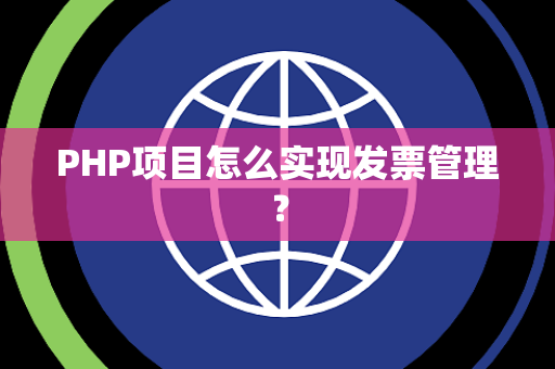 PHP项目怎么实现发票管理？