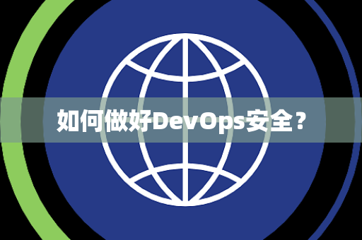 如何做好DevOps安全？
