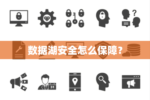 数据湖安全怎么保障？