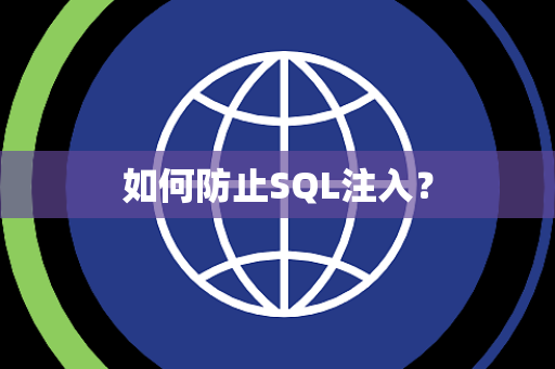 如何防止SQL注入？