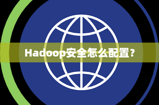 Hadoop安全怎么配置？