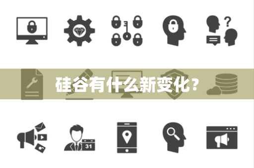 硅谷有什么新变化？
